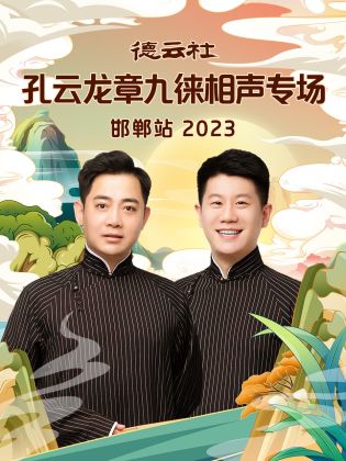 德云社孔云龙章九徕相声专场邯郸站 2023