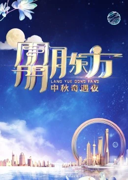 朤月东方·中秋奇遇夜