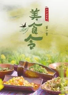 美食令 第一季