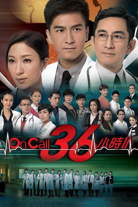 On Call 36小时2